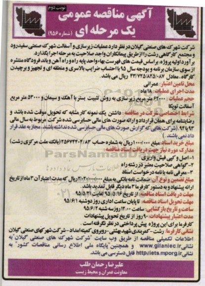 آگهی مناقصه عمومی یک مرحله ای , مناقصه عملیات زیرسازی و آسفالت شهرک صنعتی سفیدرود و .... نوبت دوم 