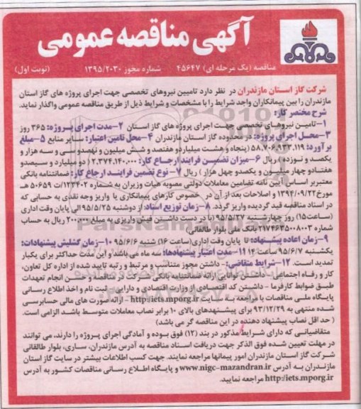 آگهی مناقصه عمومی یک مرحله ای ، مناقصه تامین نیروهای تخصصی جهت اجرای پروژه های گاز