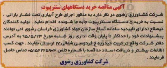 آگهی مناقصه,مناقصه خرید دستگاههای سنترپیوت