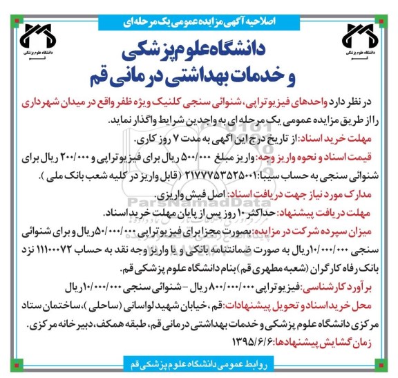 اصلاحیه آگهی مزایده عمومی,مزایده واحدهای فیزیوتراپی، شنوائی سنجی کلینیک ویژه نوبت اول 95.5.17