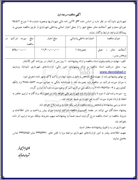 آگهی مناقصه, مناقصه آسفالت معابر، حمل و پخش بیس و ...مرحله اول 