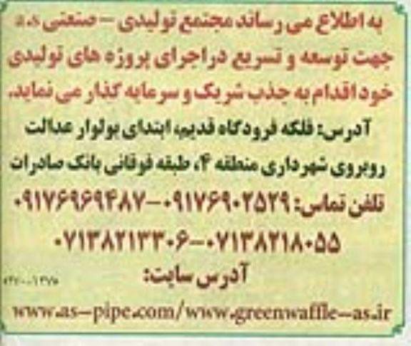 مناقصه ، مناقصه جذب شریک و سرمایه گذار  جهت توسعه و تسریع در اجرای پروژه های تولیدی