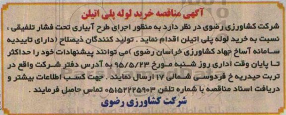آگهی مناقصه,مناقصه خرید لوله پلی اتیلن