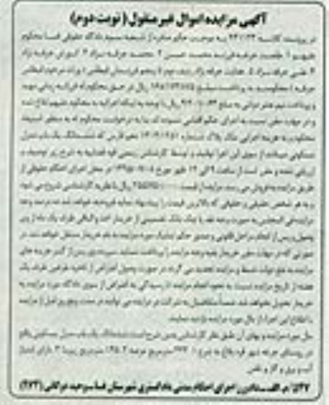 مزایده,مزایده ششدانگ منزل مسکونی عرصه 145.2متر نوبت دوم