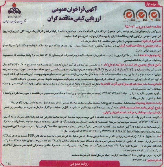 آگهی فراخوان عمومی ارزیابی کیفی مناقصه گران,مناقصه انتخاب پیمانکار اجرایی C جهت انجام پروژه عملیات نگهداری و تعمیرات گوی شناور