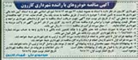آگهی مناقصه ,مناقصه تامین تعداد 6 خودرو با راننده