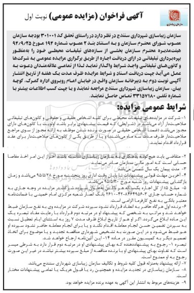 فراخوان مزایده عمومی , فراخوان مزایده بخشی از سازه های تبلیغاتی محیطی 