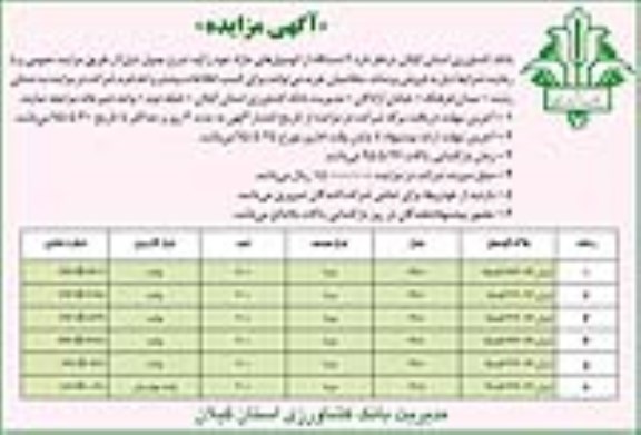 آگهی مزایده, مزایده فروش 6 دستگاه از اتومبیل های مازاد