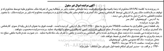 مزایده,مزایده یک قطعه زمین شالیزاری 1255/5متر