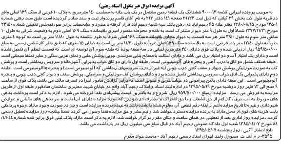 مزایده,مزایده ششدانگ زمین مشتمل بر یکباب خانه