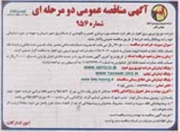 آگهی مناقصه عمومی دو مرحله ای , مناقصه  خدمات بهره برداری و تعمیر و نگهداری از شبکه برق شهر شیبان و حومه نوبت دوم 