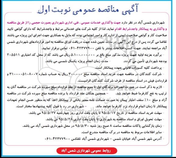 آگهی مناقصه عمومی،آگهی مناقصه عمومی واگذاری خدمات عمومی ، فنی ، اداری شهرداری