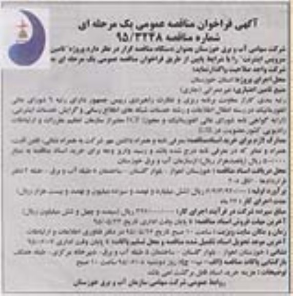 آگهی فرخوان مناقصه عمومی یک مرحله ای پروژه تامین سرویس اینترنت