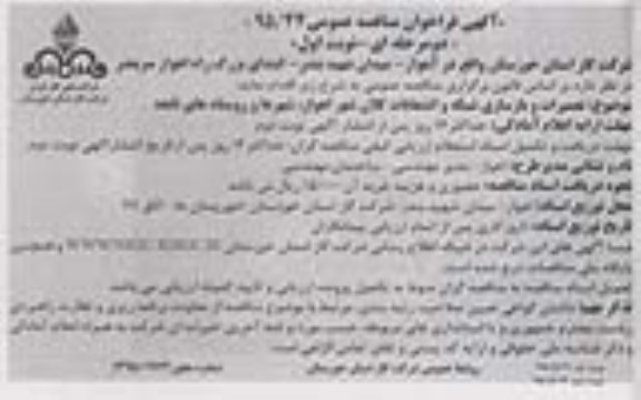 آگهی فراخون مناقصه عمومی , فراخوان مناقصه تعمیرات و بازسازی شبکه و انشعابات کلان شهر اهواز ، شهرها و روستاهای تابعه
