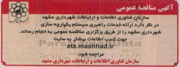 مناقصه عمومی, مناقصه ارایه خدمات راهبری سیستم یکپارچه سازی شهرداری مشهد 95.5.17