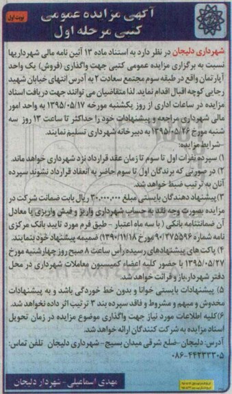 مزایده,مزایده واگذاری فروش یک واحد آپارتمان طبقه سوم مجتمع سعادت