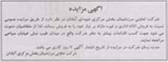 آگهی مزایده , مزایده فروش اثاثه اداری و غیره مازاد بر نیاز 