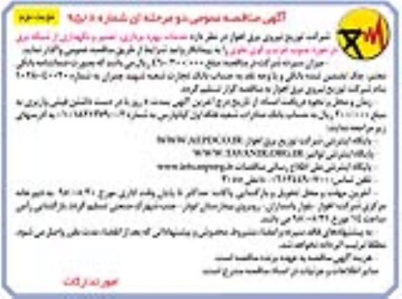 آگهی مناقصه عمومی دو مرحله ای , مناقصه خدمات بهره برداری و تعمیر و نگهداری از شبکه برق .. نوبت دوم