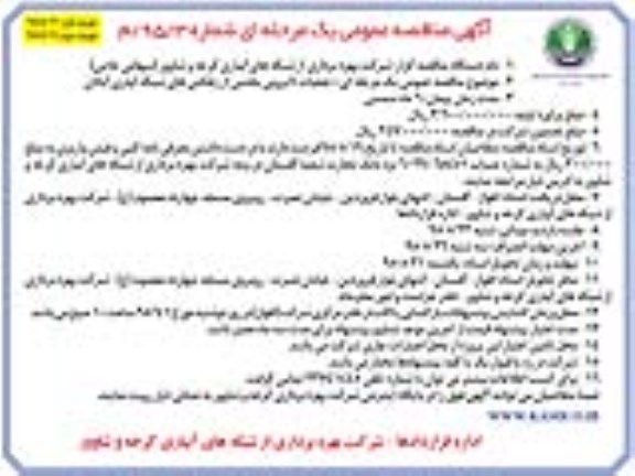 آگهی مناقصه عمومی یک مرحله ای , مناقصه عملیات لایروبی بخشی از رهکش های شبکه آبیاری.. نوبت دوم