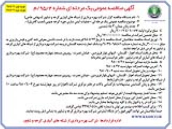 آگهی مناقصه عمومی یک مرحله ای , مناقصه عملیات ایمن سازی حوزه کرخه جنوبی (نصب گاردریل) 
