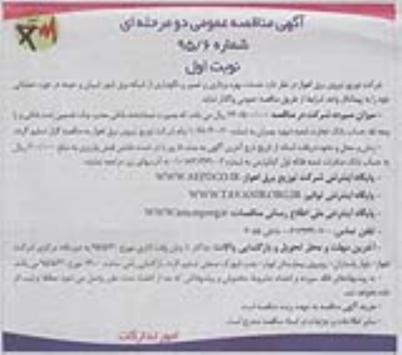 آگهی مناقصه عمومی دو مرحله ای , مناقصه  خدمات بهره برداری و تعمیر و نگهداری از شبکه برق شهر شیبان و حومه