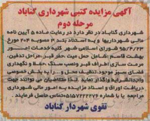 آگهی مزایده کتبی , مزایده کلیه خدمات امور بهشت قاسم شامل حمل میت ، حفر قبر . .... مرحله دوم  95.5.17
