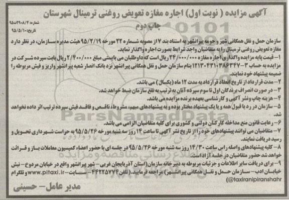 آگهی مزایده, مزایده واگذاری به اجاره مغازه تعویض روغنی ترمینال