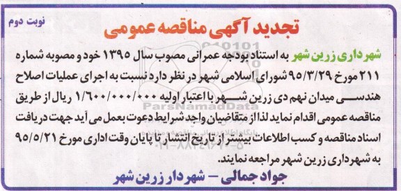 تجدید مناقصه عمومی ، تجدید مناقصه اجرای عملیات اصلاح هندسی میدان نهم دی - نوبت دوم 
