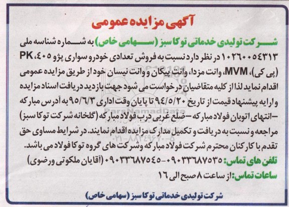 آگهی مزایده عمومی, مزایده فروش تعدادی خودرو سواری