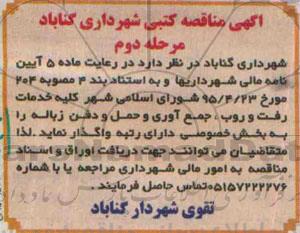 آگهی مناقصه کتبی, مناقصه خدمات رفت و روب، جمع آوری و  حمل و دفن زباله- مرحله دوم 95.5.17