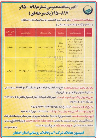 مناقصه , مناقصه تهیه مصالح و اجرای اولویت دوم اصلاح و توسعه شبکه توزیع آب