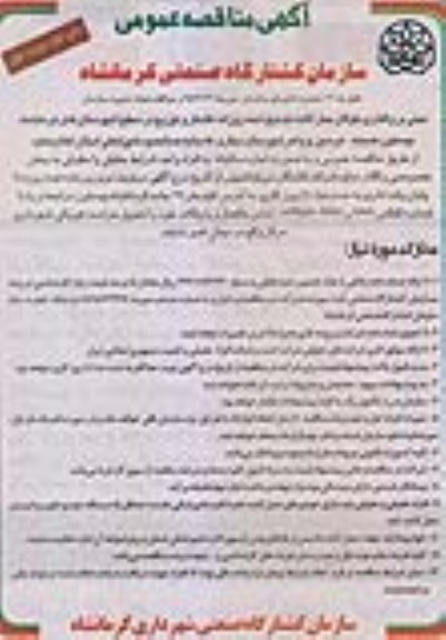 آگهی مناقصه عمومی ،آگهی مناقصه عمومی واگذاری ناوگان حمل لاشه دام ذبح شده