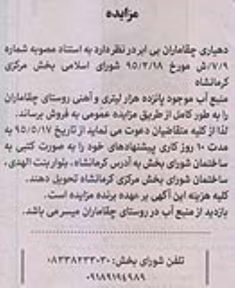 مزایده فروش منبع آب  ...