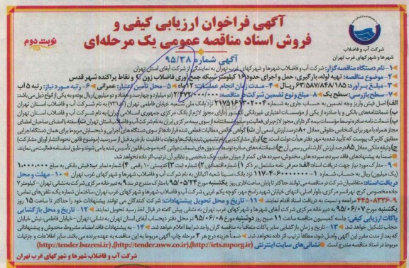فراخوان , فراخوان تهیه لوله، بارگیری ، حمل و اجرای حدود 16 کیلومتر شبکه جمع آوری فاضلاب زون C.... نوبت دوم