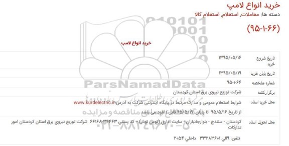 استعلام خرید انواع لامپ