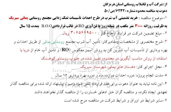 دعوت به مناقصه , دعوت به مناقصه خرید تضمینی آب شرب در طرح احداث تأسیسات نمک زدایی