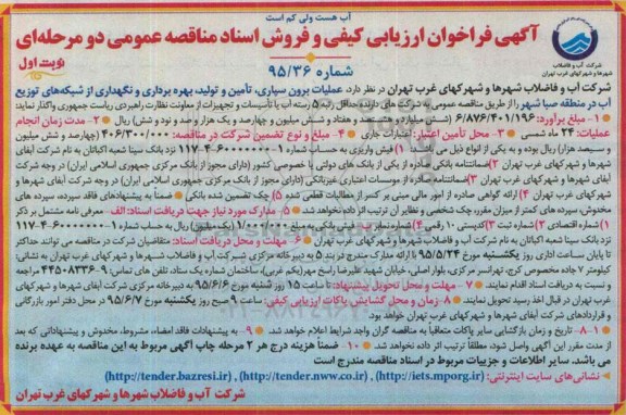 فراخوان عملیات برون سپاری ، تامین و تولید ، بهره برداری و ..