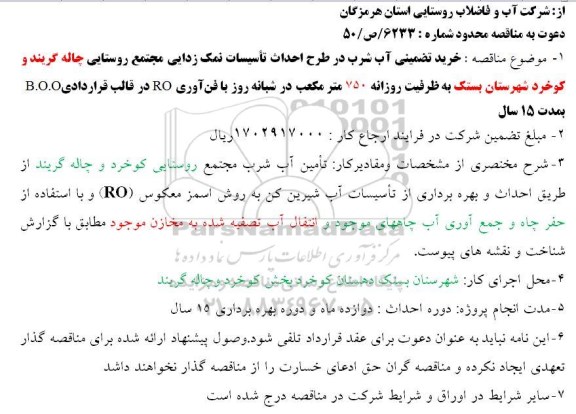 دعوت به مناقصه , دعوت به مناقصه خرید تضمینی آب شرب در طرح احداث تأسیسات نمک زدایی مجتمع روستایی