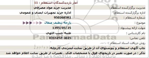 استعلام پارچه تنظیف متقال