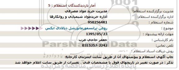 استعلام, استعلام روغن ترانسفورماتور شل دیالادی ایکس 