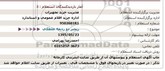 استعلام زنجیر دو ردیفه غلطکی 