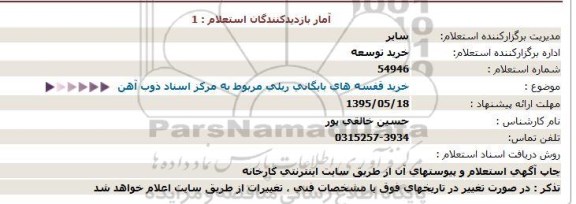 استعلام, استعلام خرید قفسه های بایگانی ریلی