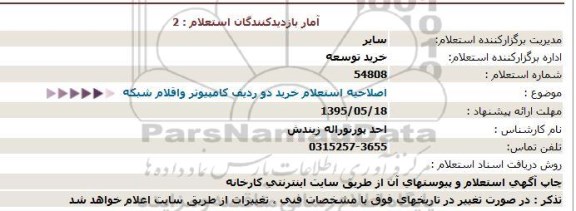  اصلاحیه استعلام خرید دو ردیف کامپیوتر و اقلام شبکه 