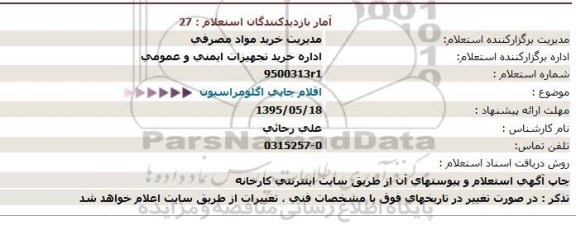 استعلام , استعلام اقلام چاپی اگلومراسیون