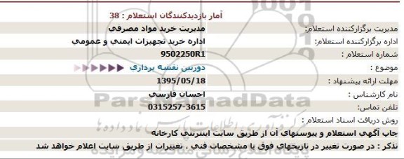 استعلام , استعلام دوربین نقشه برداری