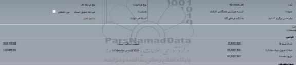 مناقصه البسه ورزشی همگانی کارکنان 