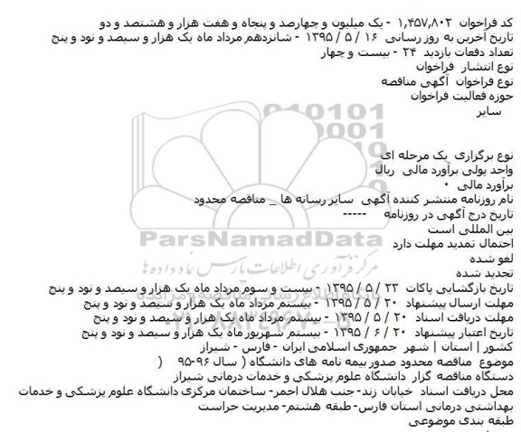 آگهی مناقصه,مناقصه محدود صدور بيمه نامه های دانشگاه