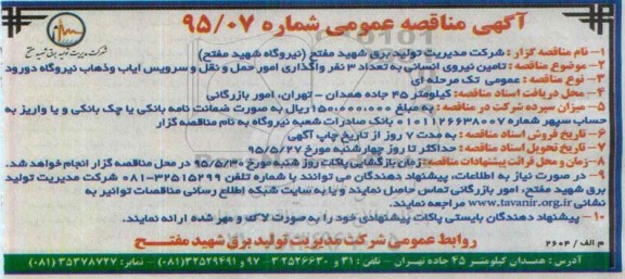 آگهی مناقصه عمومی , مناقصه تامین نیروی انسانی به تعداد 3 نفر ....