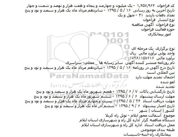 فراخوان آسفالت محور ايلام - تونل راه كربلا