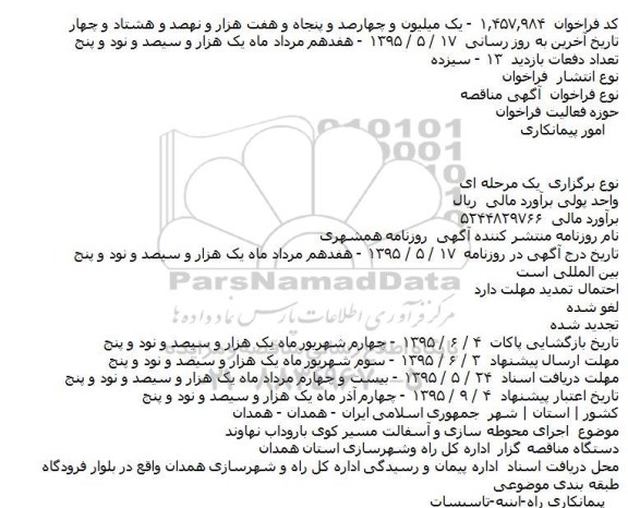 مناقصه , مناقصه  اجرای محوطه سازی و آسفالت مسير کوی باروداب